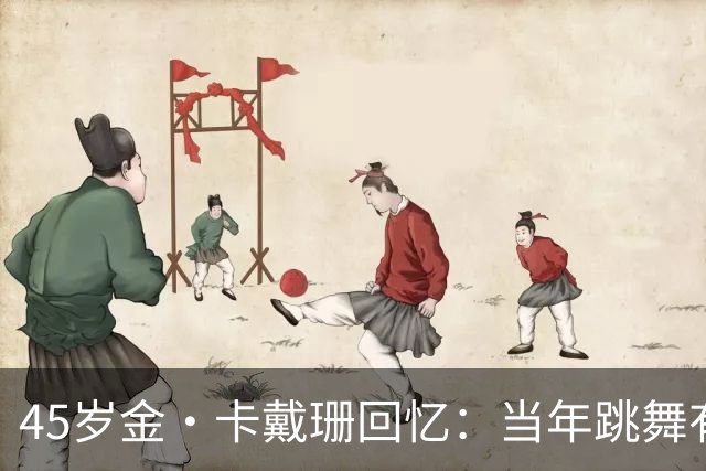 45岁金·卡戴珊回忆：当年跳舞有如“折磨