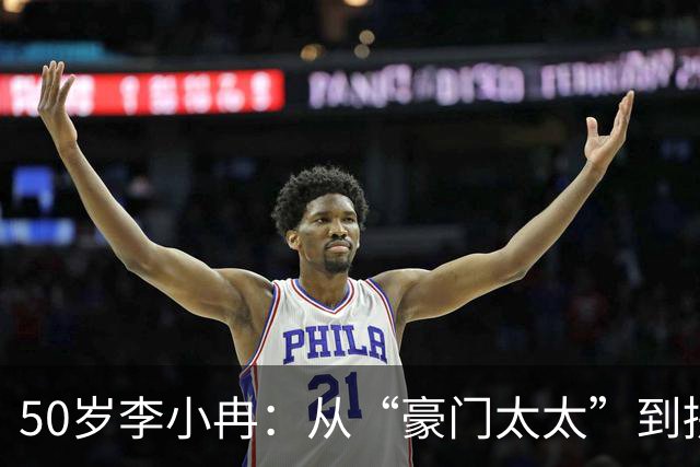 50岁李小冉：从“豪门太太”到拼命工作的单身女强人